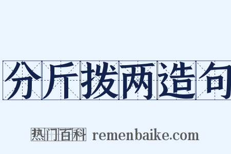 分斤拨两造句是什么意思的图片